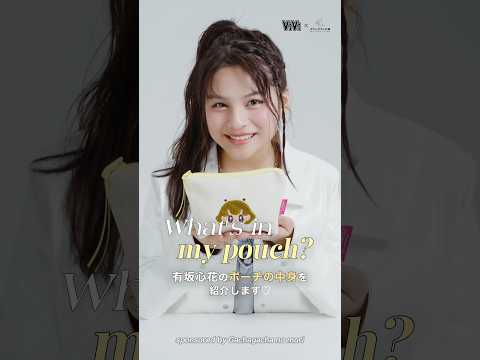 現役JK・有坂心花のポーチの中身💛有坂心花 ポーチの中身 コスメ紹介 ポーチ shorts short サムネイル