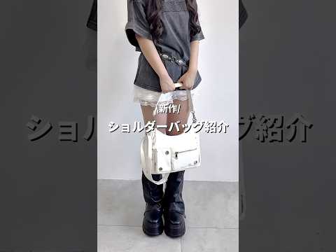 【新作ショルダーバッグ紹介👜】チェックしてみてね🫶shorts fashion wego ウィゴー bag 韓国ファッ… サムネイル