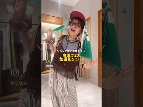 【春夏フェス】気温別5コーデ！パンツ固定で着回ししてみた サムネイル