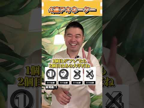 4連アキネーター！ コバショー 個別指導塾castdice 大学受験 shorts アキネーター サムネイル