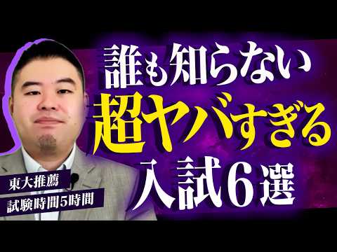 知られざる「超特殊で超難しいやばすぎる入試」６選