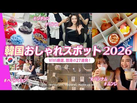 【2026年最新】韓国旅行で行きたいおしゃれスポット27選！グルメ・カフェ・美容・買い物をViVi編集部が厳選