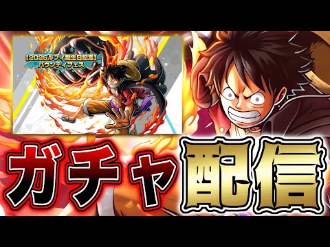 【ガチャ配信】新キャラ”業火拳銃ルフィ”を当てるだけの配信！ サムネイル
