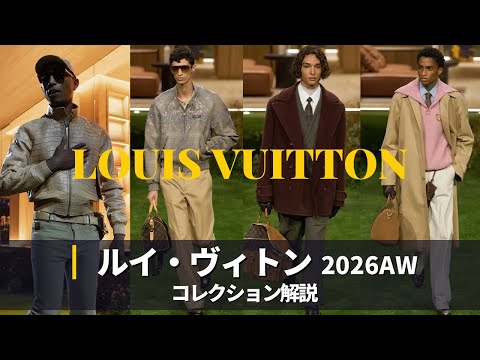 【Louis Vuitton 2026AW】コレクション解説｜ありがとうファレル・ウィリアムス｜パリファッションウィーク