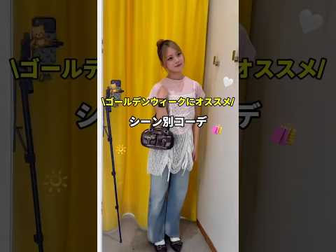 【GWおすすめ✨シーン別コーデ3選🍀】参考にしてみてね🫶shorts fashion wego outfit 韓国ファ… サムネイル