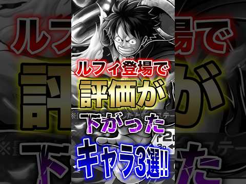 バウンティユーザー必見!!新ルフィ登場で評価が下がったキャラ3選!! short バウンティラッシュ 新キャラ ルフィ… サムネイル