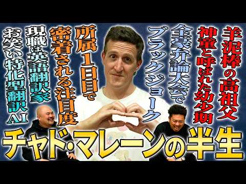 【先祖が羊泥棒】オーストラリアで生まれ育ったチャド・マレーンはなぜ日本でお笑い芸人になったのか半生を激白【鬼越トマホー… サムネイル