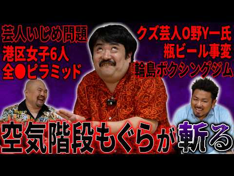 【もぐら賛否】粗品から1人賛否を無断で受け継いだ空気階段鈴木もぐらが直近のニュースを斬った【鬼越トマホーク】 サムネイル