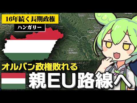 ハンガリーのオルバン体制が崩壊した件について サムネイル