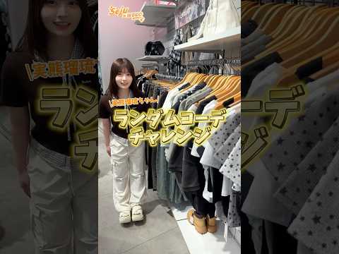 【実熊瑠琉ちゃん🧡ランダムコーデチャレンジ✨📣‬】どんなコーデになるかな？👀shorts fashion wego ウ…