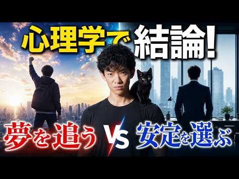 夢を追う vs 安定を選ぶ、後悔しないのはどっち?