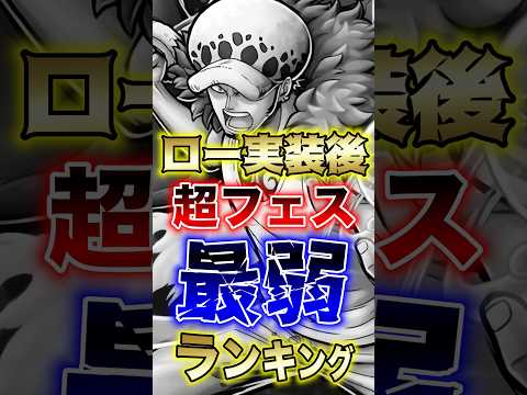 バウンティユーザー悲報"超フェスロー実装後超フェス最弱ランキング" #short #バウンティラッシュ #超フェス #…