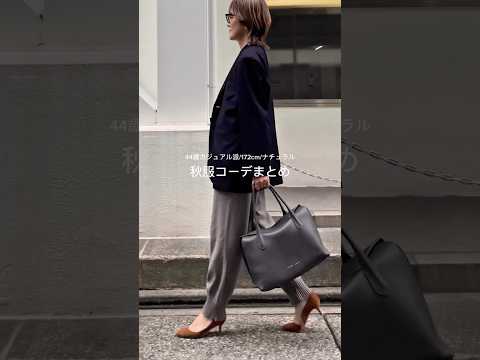 話題のIACUCCI秋服！44歳の大人カジュアル【モノトーン】コーデまとめ｜バッグ&靴も