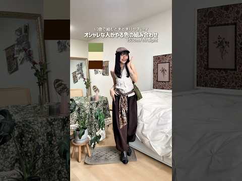オシャレさんはコーデを3色で完結させる🤫✨ ファッション shorts