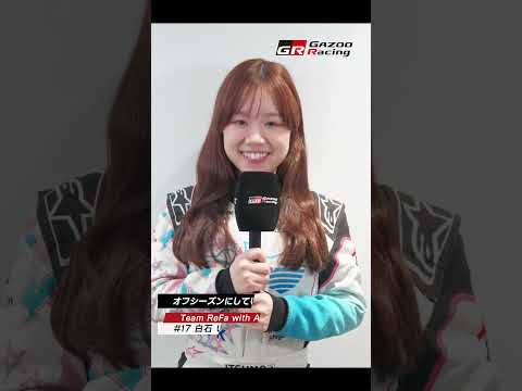 オフシーズンにしていることは？｜KYOJO CUP｜GAZOO Racing