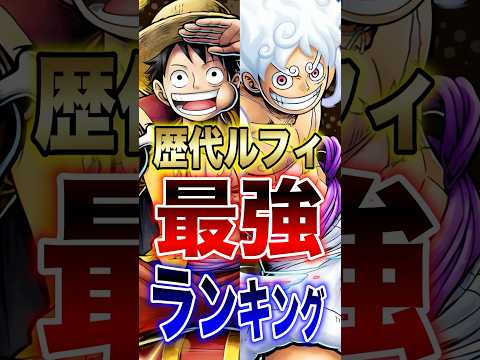 バウンティラッシュ!!夢ルフィ"上方修正後"歴代ルフィ最強ランキング!! short バウンティラッシュ ルフィ 上方…