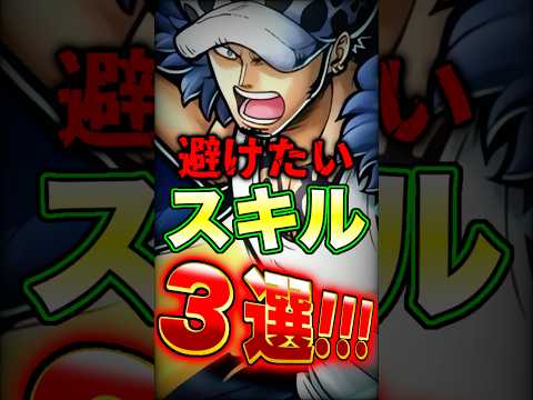 新超フェス"勝者島ロー"を使う上で避けたいスキル3選！ short バウンティラッシュ ロー スキル 解説 ONEPI…