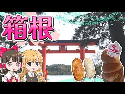 箱根湯本で食べ歩き＆箱根神社に参拝！霊夢と魔理沙が箱根に日帰り旅行するよ【ゆっくり実況解説】【旅行Vlog】Vol.1… サムネイル