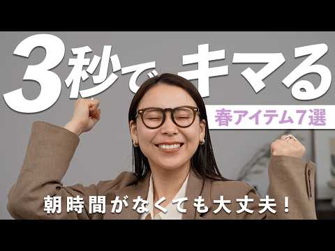 時間をかけずにおしゃれコーデに見える、春の神アイテム７選！ サムネイル