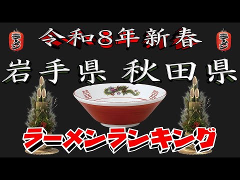 【令和8年新春】岩手県・秋田県ラーメンランキングTOP20！２０２６ サムネイル