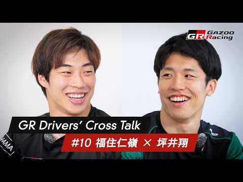 GR Drivers' Cross Talk | 10 福住仁嶺 × 坪井翔