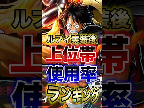 バウンティユーザー必見!!新ルフィ実装後!!上位帯"使用率"ランキング!! short バウンティラッシュ 新キャラ…