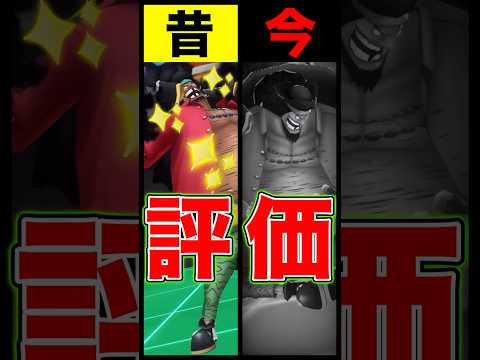 昔と今の黒ひげ評価の違い… short バウンティラッシュ 昔と今 黒ひげ ワンピース ONEPIECE サムネイル