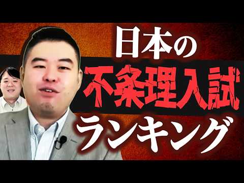 日本の不条理入試ランキング