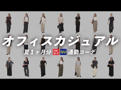 夏1ヶ月の通勤これで乗り切れる！GUユニクロ多めの夏オフィスコーデ21選