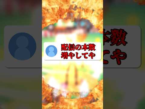 配信の本数増やしてや💢 short バウンティラッシュ コラボ配信 アルルッキー サムネイル