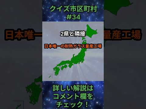 この市区町村はどこ？qj0034 Shorts 都道府県 クイズ 市町村