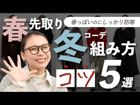まだ寒いのに春服着たい人へ｜防寒しながら春見えする5つのコツ