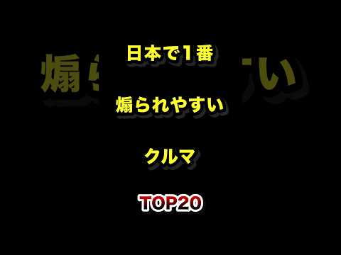 日本で1番煽られやすい車TOP20  煽り運転 車 クルマ ランキング サムネイル