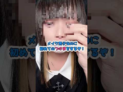 【メイク】人生初のつけまつげに挑戦メイク つけまつげ ピアス サムネイル