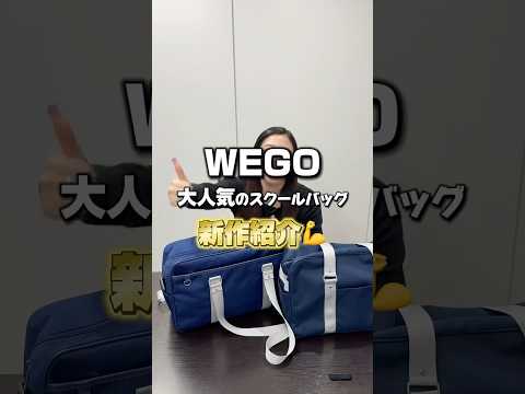 【WEGO大人気のスクバ新作紹介✨】使いやすくアップデートしたよ🫶shorts fashion wego outfit…