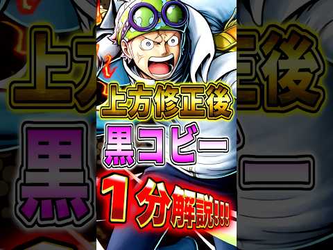 上方修正された"黒コビー"の性能を１分で完全解説！ short バウンティラッシュ コビー 1分解説 ONEPIECE