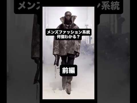 【知らなきゃ損！？メンズファッション系統21種類完全解説前編（永久保存版）】メンズファッション ファッション　fash…