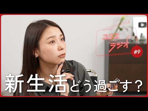 【メイクしながら雑談】新生活の人間関係、どう乗り越える？ゆりえラジオ 9 サムネイル