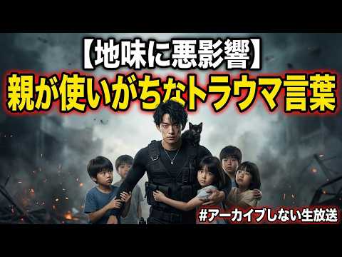【地味に悪影響】親が使いがちなトラウマ言葉、ほか アーカイブしない生放送 サムネイル