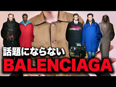 なぜBALENCIAGAが話題にならないのか。2つの問題点【26AW】 サムネイル