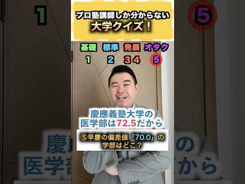 プロ塾講師しか分からない大学クイズ！ コバショー 大学受験 shorts 早稲田 慶應 ＃クイズ