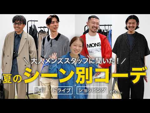 【夏のお出かけ】大人メンズスタッフが選ぶシーン別8コーデ！旅行・ドライブ・ショッピング etc… サムネイル