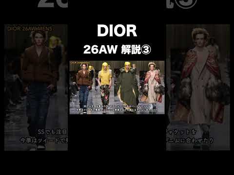 DIOR 26AW 解説③ サムネイル