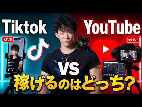 【TikTok vs YouTube】今「稼げる」のはどっち？