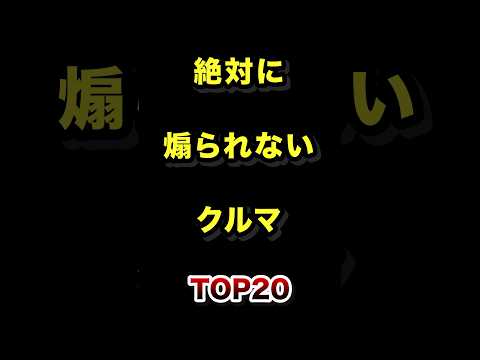 絶対に煽られない車TOP20 煽り運転 車 クルマ ランキング サムネイル