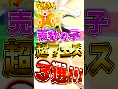 【バウンティ】こいつら"課金"されすぎ!!売れっ子超フェス3選！ short バウンティラッシュ ONEPIECE