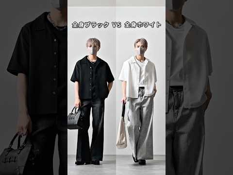 168cm/55kg 全身ブラックvs全身ホワイト あなたはどっち派？🤔