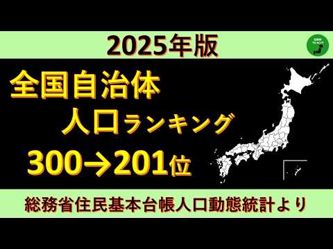 【300～201位】1002_2025年版全国自治体人口ランキング【音声付】【作業用】 サムネイル