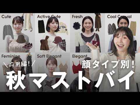秋マストバイ応用編!顔タイプ別に“垢抜ける”買い足し秋アイテム🍂最新話題で毎日コーデ更新