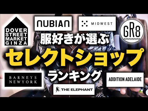 520名の服好きが選ぶ！好きなセレクトショップランキング！【26年1月最新版】 サムネイル